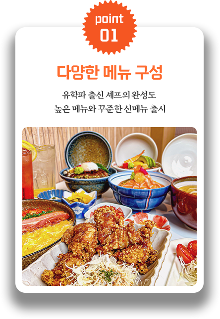 point01 다양한 메뉴 구성 유학파 출신 셰프의 완성도 높은 메뉴와 꾸준한 신메뉴 출시