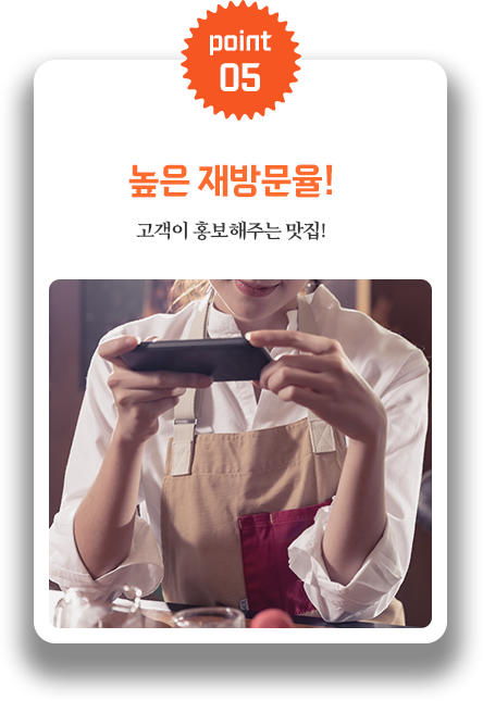point05 높은 재방문율! 고객이 홍보해주는 맛집!