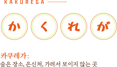 카쿠레가: 숨은 장소, 은신처, 가려서 보이지 않는 곳