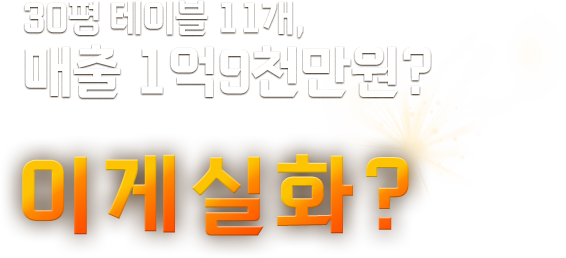 30평 테이블 11개, 매출 1억9천만원? 이게 실화?
