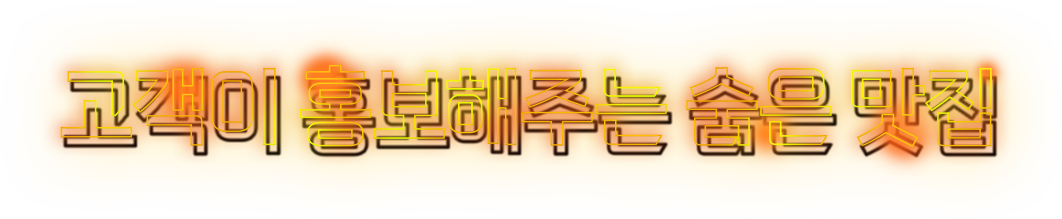 고객이 홍보해주는 숨은 맛집