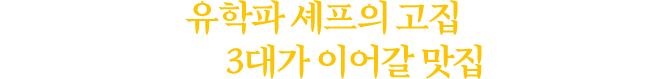 음식에 진심인 유학파 셰프의 고집이 녹아있는 집! 카쿠레가는 3대가 이어갈 맛집입니다.
