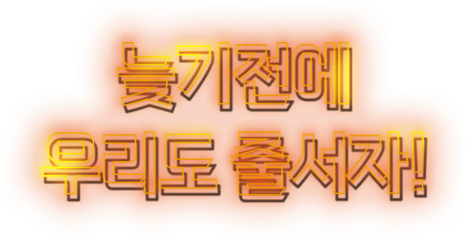 늦기 전에 우리도 줄서자!